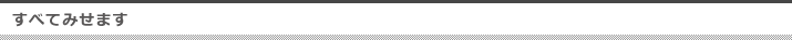 すべてみせます
